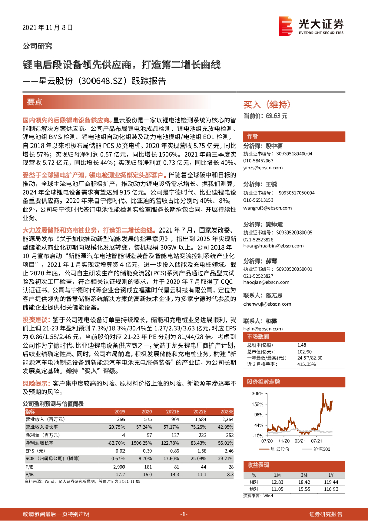 光大证券：星云股份（300648）-跟踪报告：锂电后段设备领先供应商，打造第二增长曲线 海报