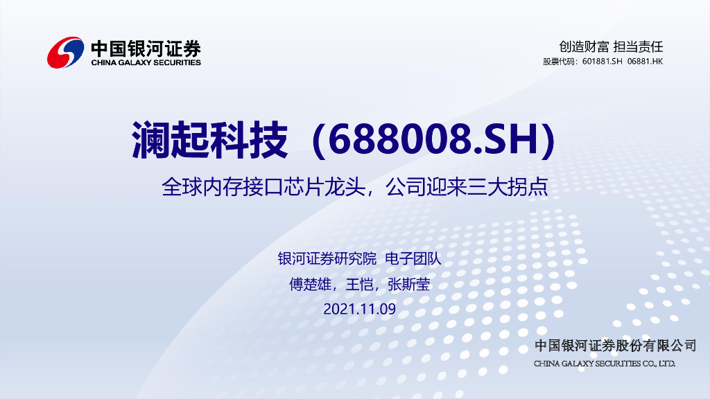 中国银河：澜起科技（688008）-全球内存接口<em>芯片</em>龙头，公司迎来三大拐点 海报