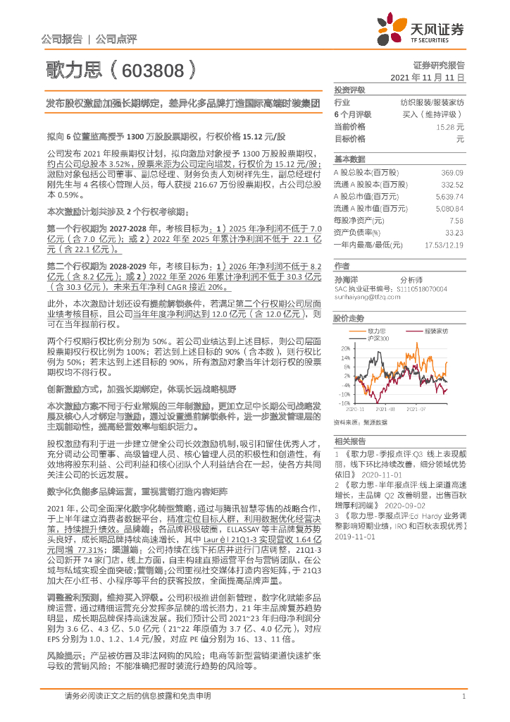 天风证券：歌力思（603808）-发布股权激励加强长期绑定，差异化多品牌打造国际高端时装集团 海报