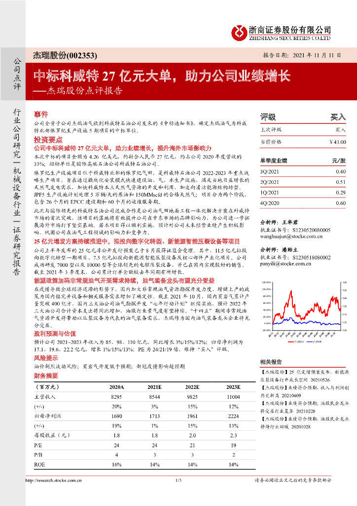 浙商证券：杰瑞股份点评报告：中标科威特27亿元大单，助力公司业绩增长 海报