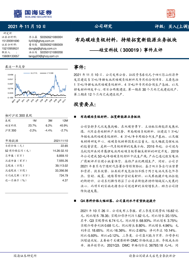 国海证券:硅宝科技(300019)-事件点评:布局碳硅负极材料,持续拓宽新能源业务板块