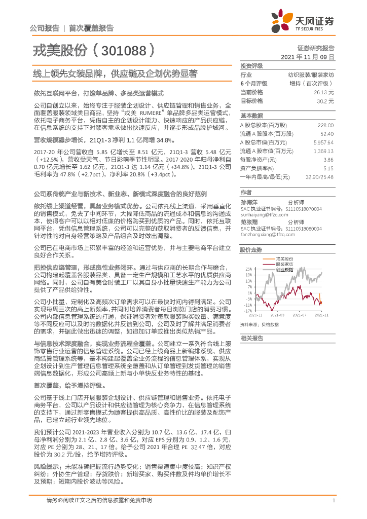 天风证券：戎美股份（301088）-线上领先女装品牌，<em>供应链</em>及企划优势显著 海报