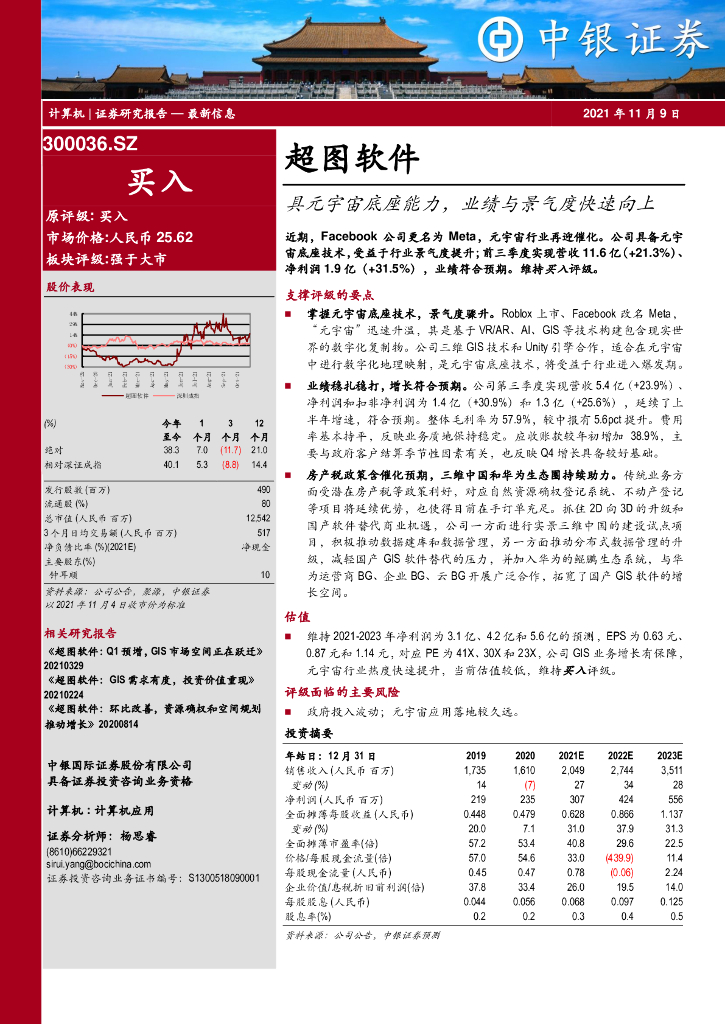 中银证券：超图软件（300036）-具<em>元宇宙</em>底座能力，业绩与景气度快速向上 海报