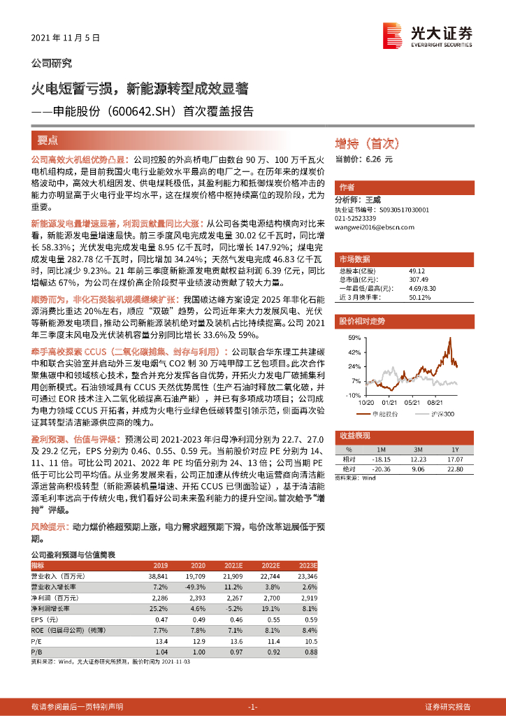 光大证券：申能股份（600642）-首次覆盖报告：火电短暂亏损，新能源转型成效显著 海报
