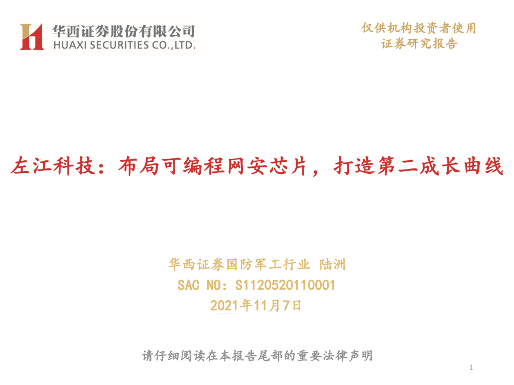 华西证券:左江科技:布局可编程网安<em>芯片</em>,打造第二成长曲线 海报