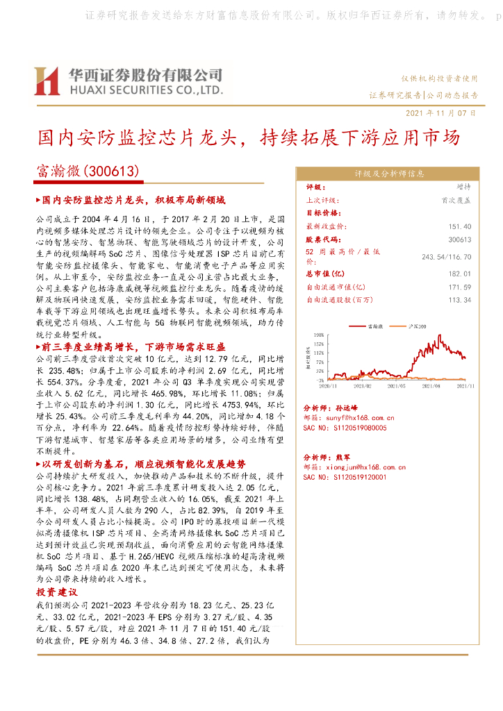华西证券:富瀚微(300613)-国内安防监控<em>芯片</em>龙头,持续拓展下游应用市场 海报