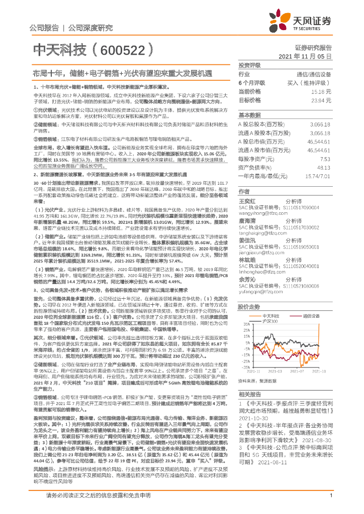 天风证券：中天科技（600522）-布局十年，储能+电子铜箔+光伏有望迎来重大发展机遇 海报