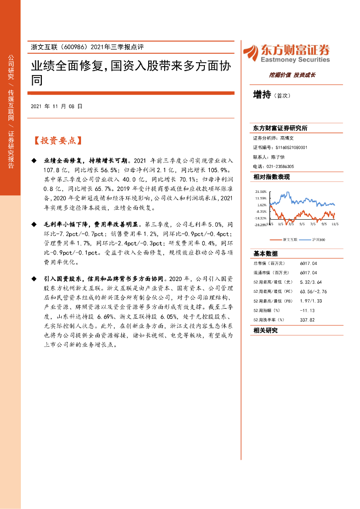 东方财富证券：浙文互联（600986）-2021年三季报点评：业绩全面修复，国资入股带来多方面协同