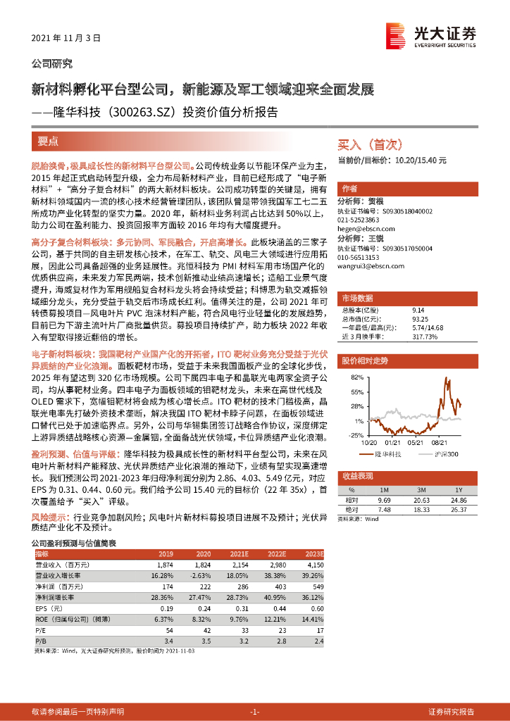 光大证券：隆华科技（300263）-投资价值分析报告：新材料孵化平台型公司，新<em>能源</em>及军工领域迎来全面发展 海报