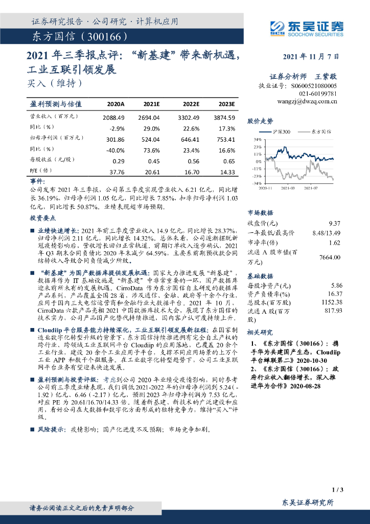 东吴证券：东方国信（300166）-2021年三季报点评：“新基建”带来新机遇，工业互联引领发展 海报