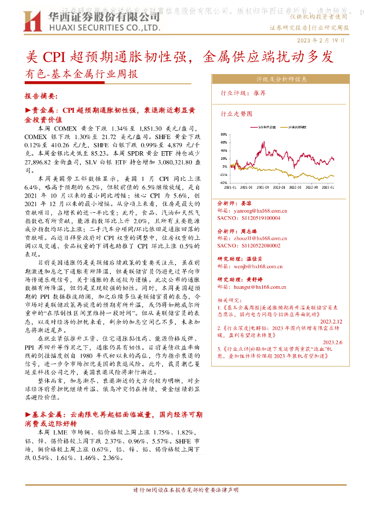 华西证券：有色-基本金属行业周报：美CPI超预期通胀韧性强，金属供应端扰动多发