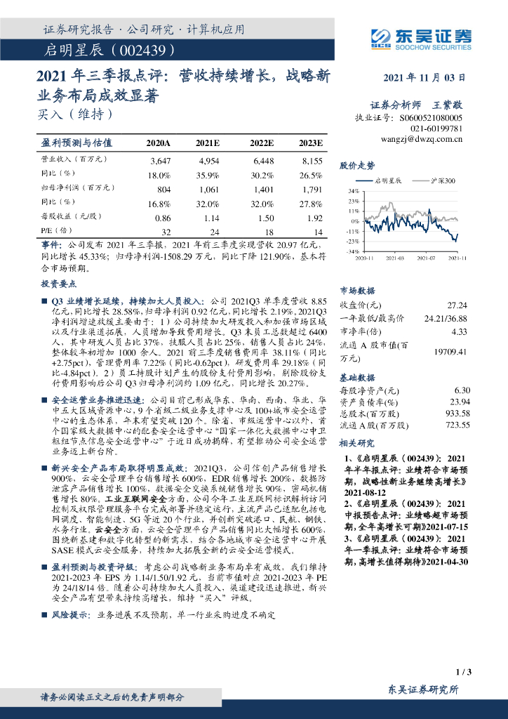 东吴证券：启明星辰（002439）-2021年三季报点评：营收持续增长，战略新业务布局成效显著 海报