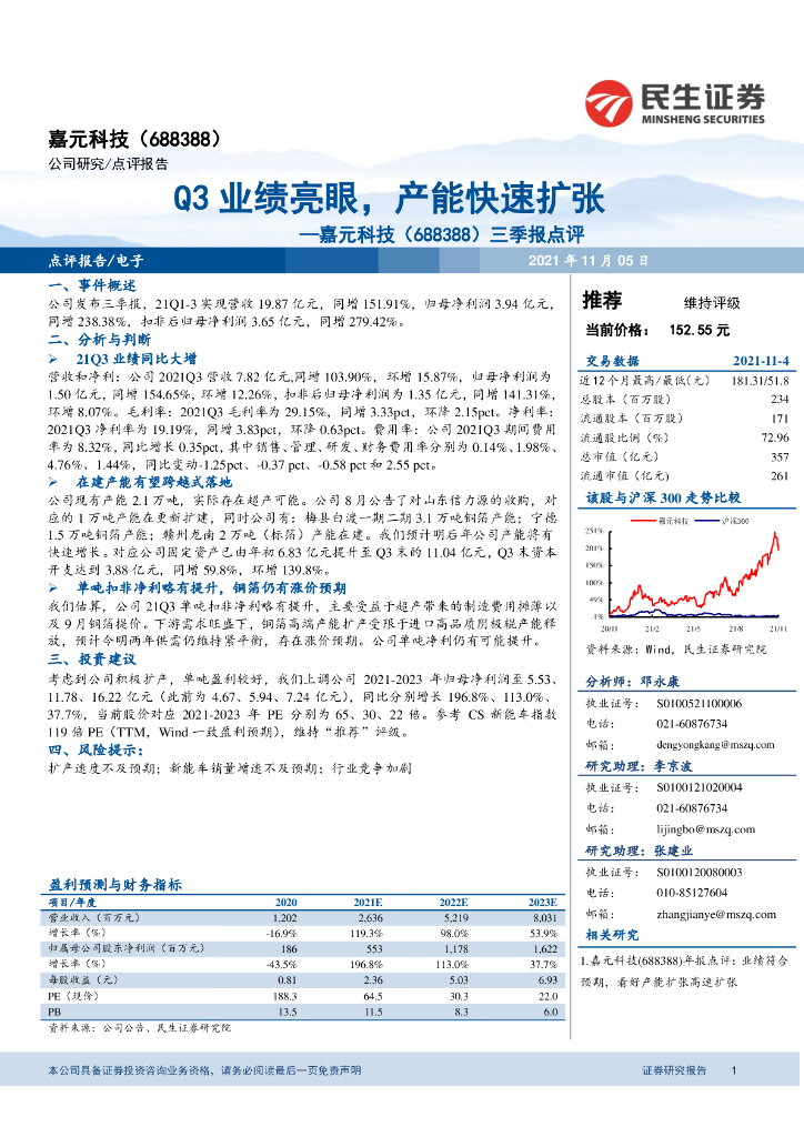 民生证券:嘉元科技(688388)-三季报点评:Q3业绩亮眼,产能快速扩张