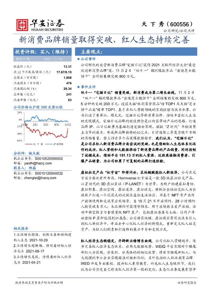 华安证券:天下秀(600556)-新消费品牌销量取得突破,红人生态持续完善