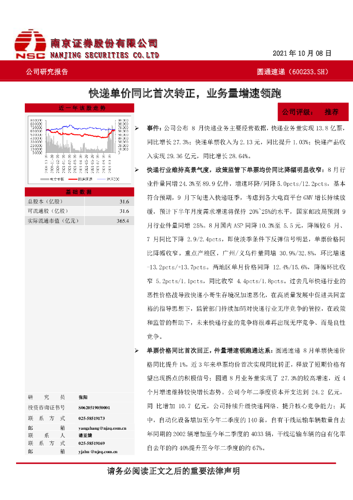 南京证券：圆通速递（600233）-<em>快递</em>单价同比首次转正，业务量增速领跑 海报