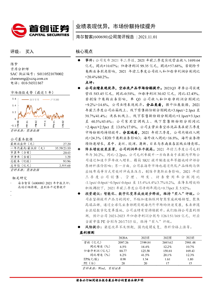 首创证券：海尔智家（600690）-公司简评报告：业绩表现优异，市场份额持续提升 海报