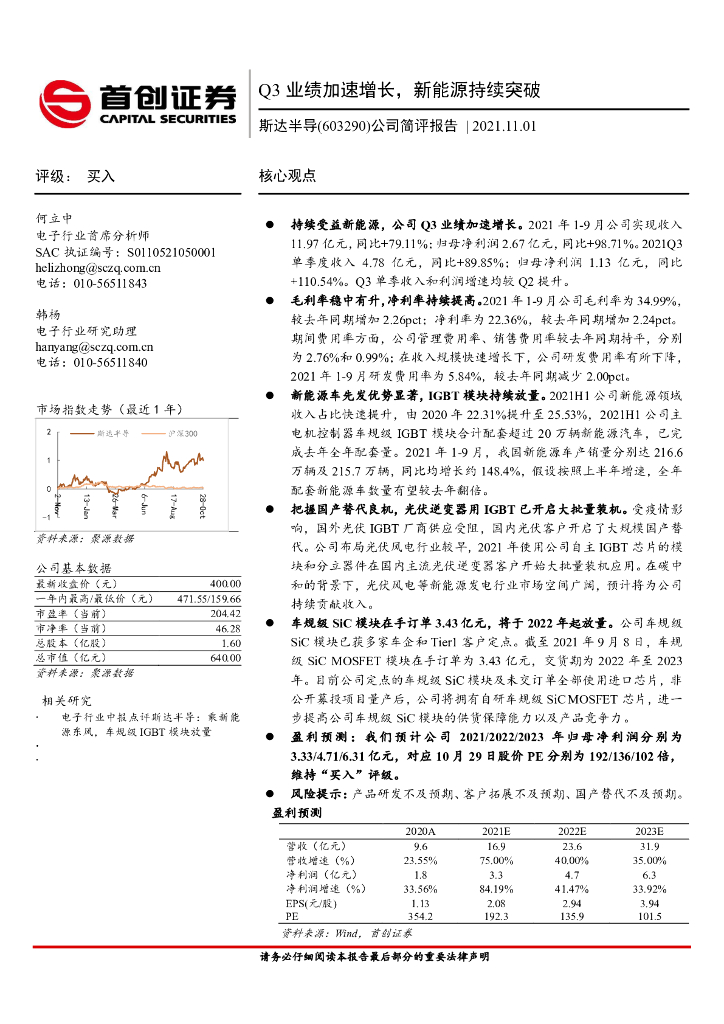 首创证券：斯达半导（603290）-公司简评报告：Q3业绩加速增长，新能源持续突破 海报