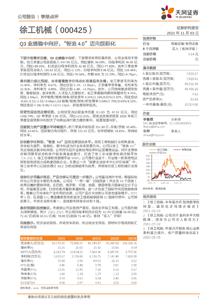 天风证券：徐工机械（000425）-Q3业绩稳中向好，“智造4.0”迈向国际化 海报