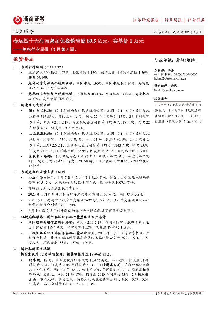 浙商证券：免税行业周报（2月第3周）：春运四十天海南离岛免税销售额89.5亿元、客单价1万元
