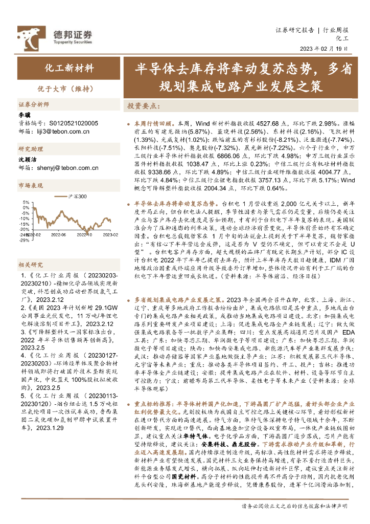 德邦证券：化工新材料行业周报：半导体去库存将牵动复苏态势，多省规划集成电路产业发展之策 海报