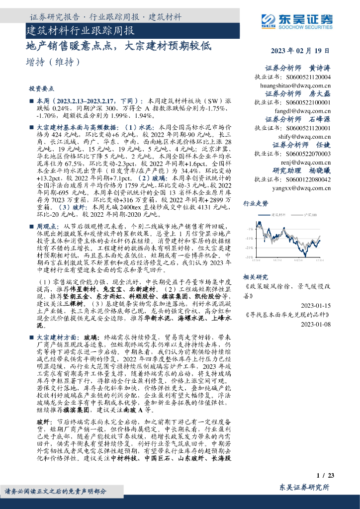 东吴证券：建筑材料行业跟踪周报：地产销售暖意点点，大宗建材预期较低