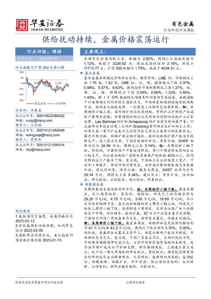 华安证券：有色金属行业周报：供给扰动持续，金属价格震荡运行