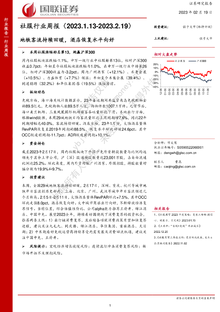 国联证券：社服行业周报：地铁客流持续回暖，酒店恢复水平向好