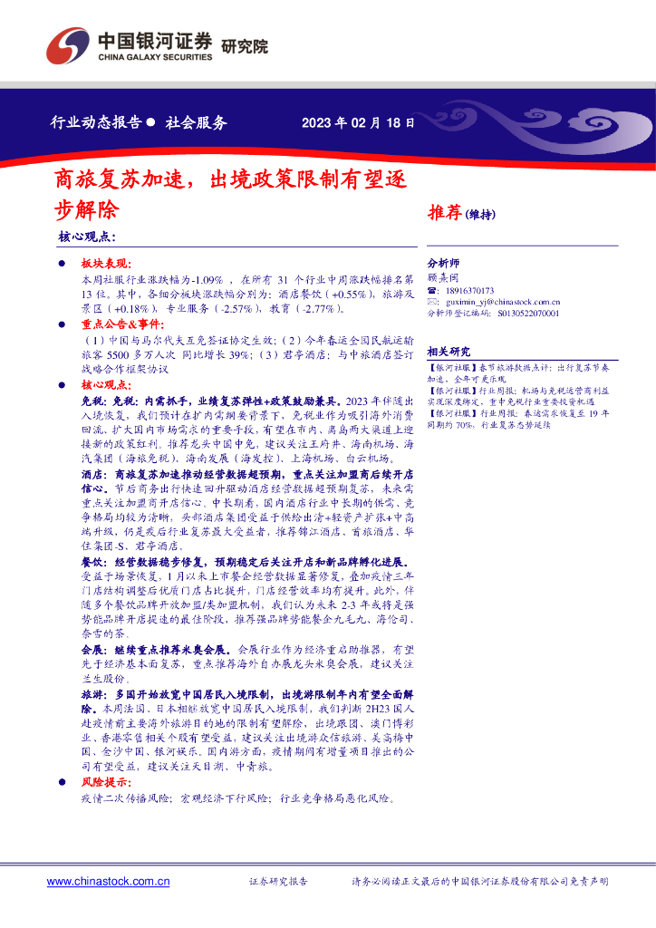 中国银河：社会服务：商旅复苏加速，出境政策限制有望逐步解除
