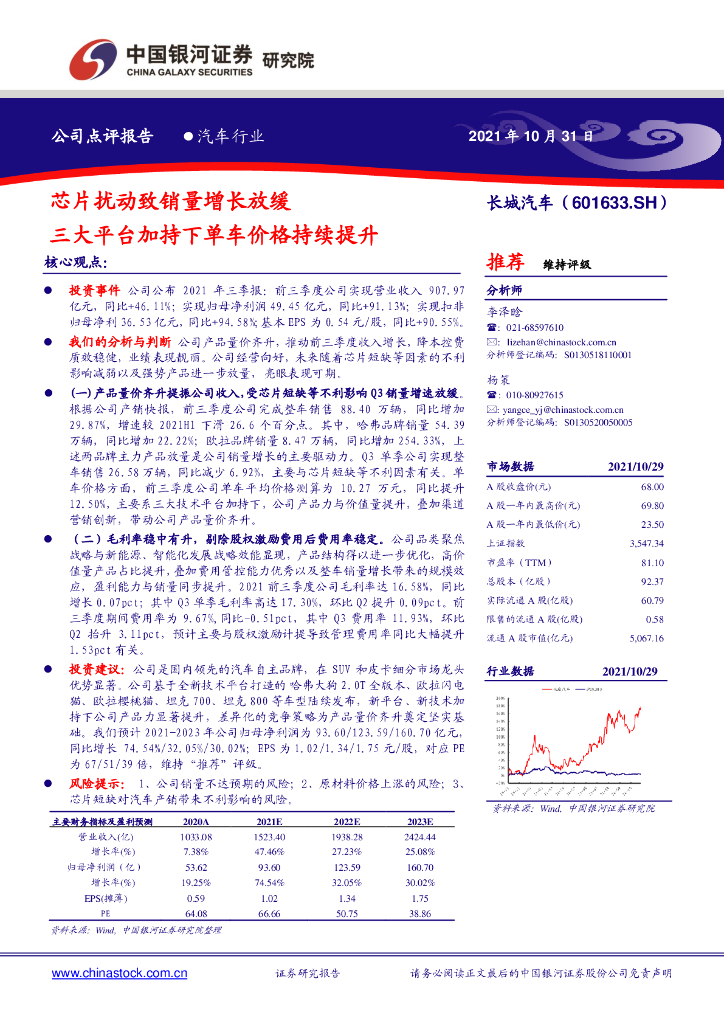 中国银河:长城汽车(601633)-<em>芯片</em>扰动致销量增长放缓 三大平台加持下单车价格持续提升 海报
