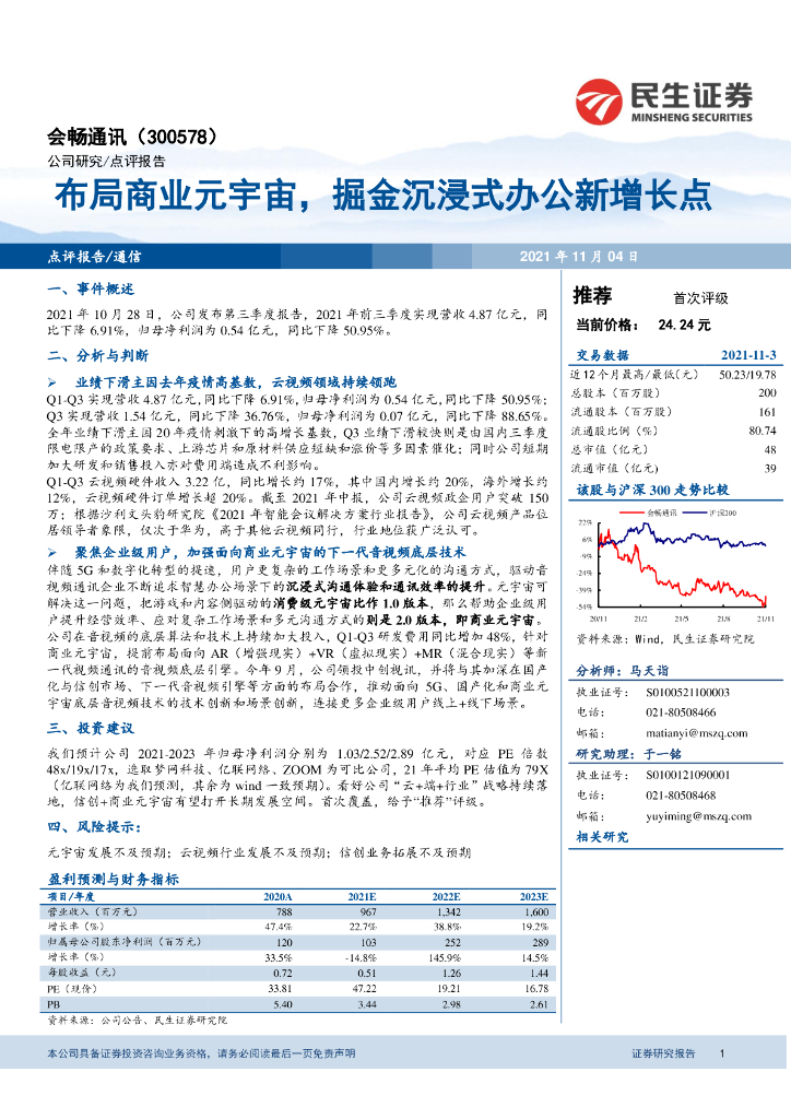 民生证券：会畅通讯（300578）-布局商业<em>元宇宙</em>，掘金沉浸式办公新增长点 海报