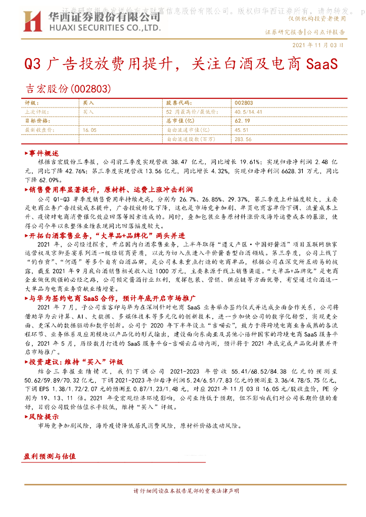 华西证券：吉宏股份（002803）-Q3广告投放费用提升，关注白酒及电商SaaS 海报
