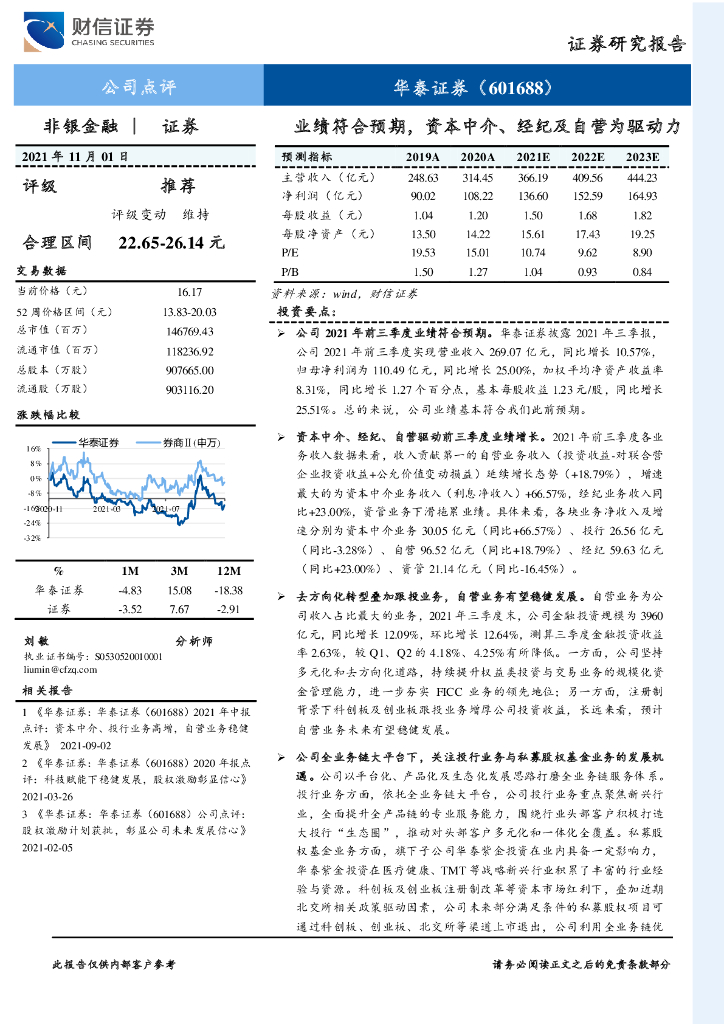 财信证券：华泰证券（601688）-业绩符合预期，资本中介、经纪及自营为驱动力 海报