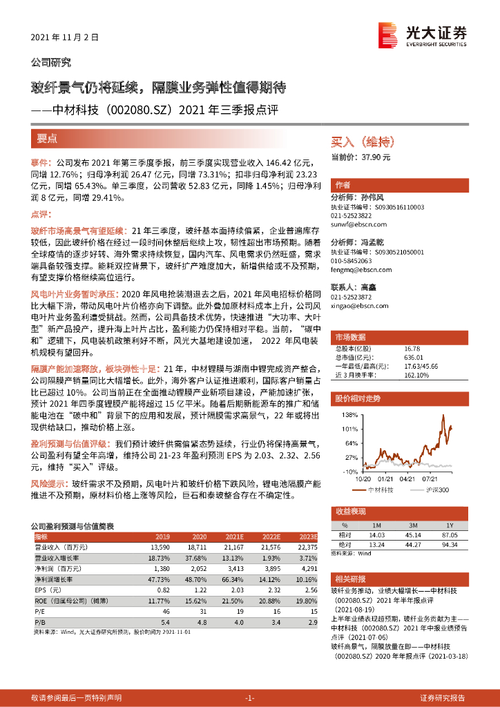 光大证券：中材科技（002080）-2021年三季报点评：玻纤景气仍将延续，隔膜业务弹性值得期待 海报