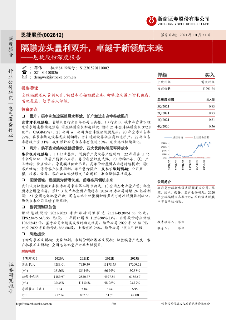 浙商证券：恩捷股份深度报告：隔膜龙头量利双升，卓越于新领航未来 海报