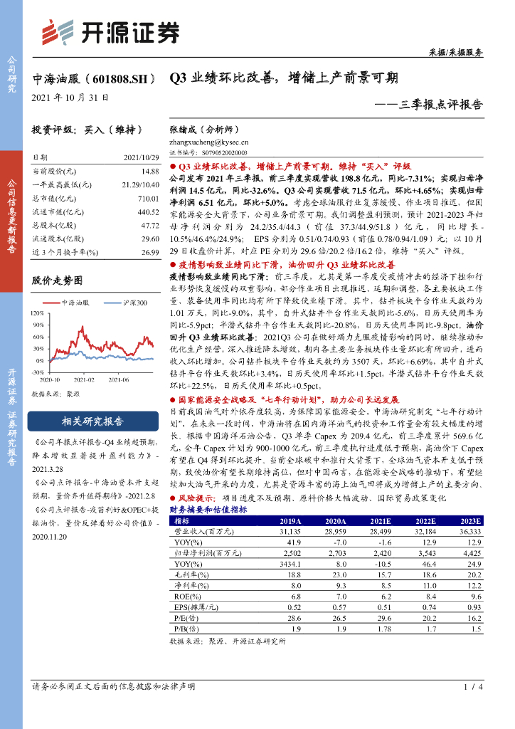 开源证券：中海油服（601808）-三季报点评报告：Q3业绩环比改善，增储上产前景可期 海报