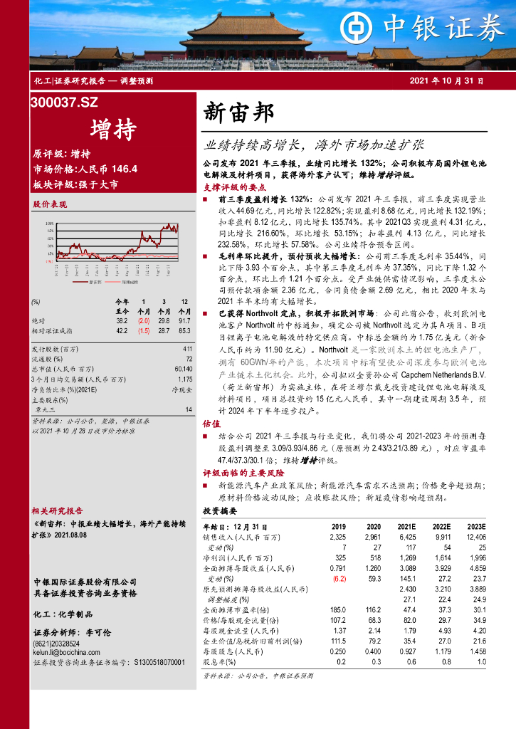 中银证券：新宙邦（300037）-业绩持续高增长，海外市场加速扩张 海报