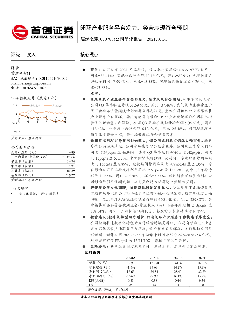 首创证券：居然之家（000785）-闭环产业服务平台发力，经营表现符合预期 海报