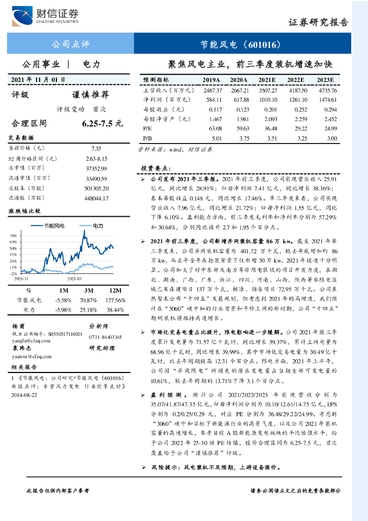 财信证券：节能风电（601016）-聚焦风电主业，前三季度装机增速加快 海报