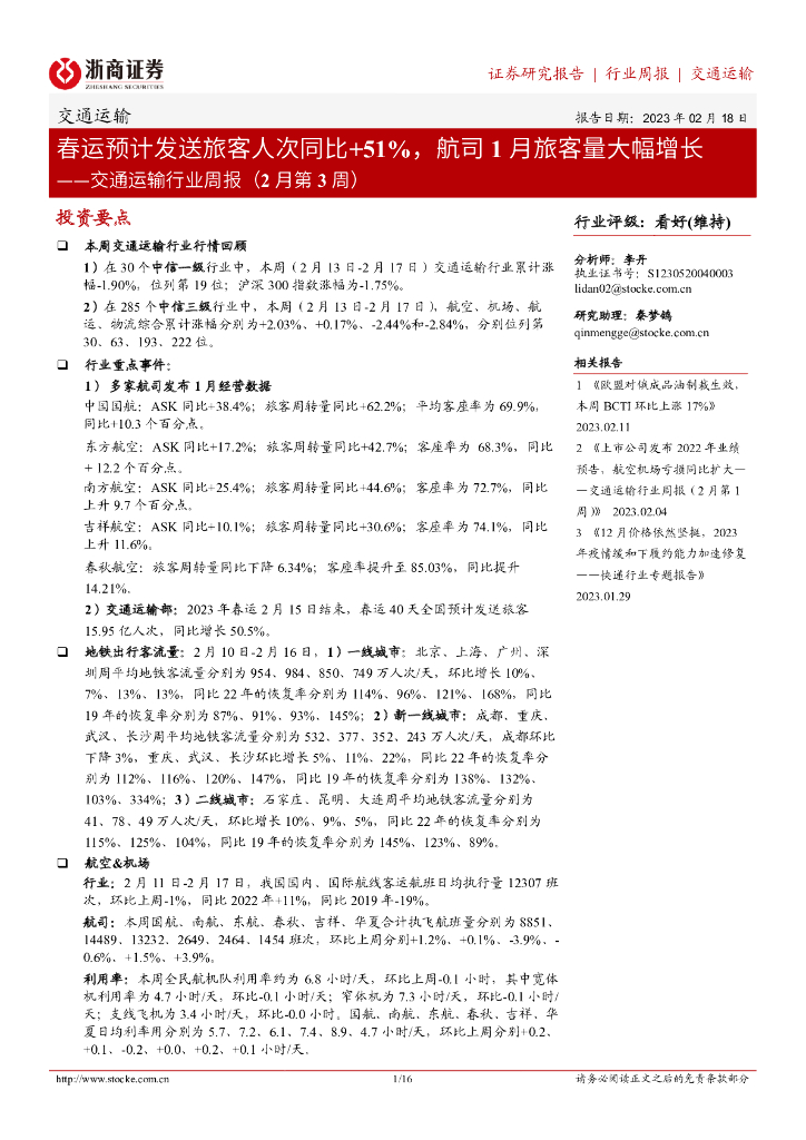 浙商证券:交通运输行业周报(2月第3周):春运预计发送旅客人次同比+51%,航司1月旅客量大幅增长