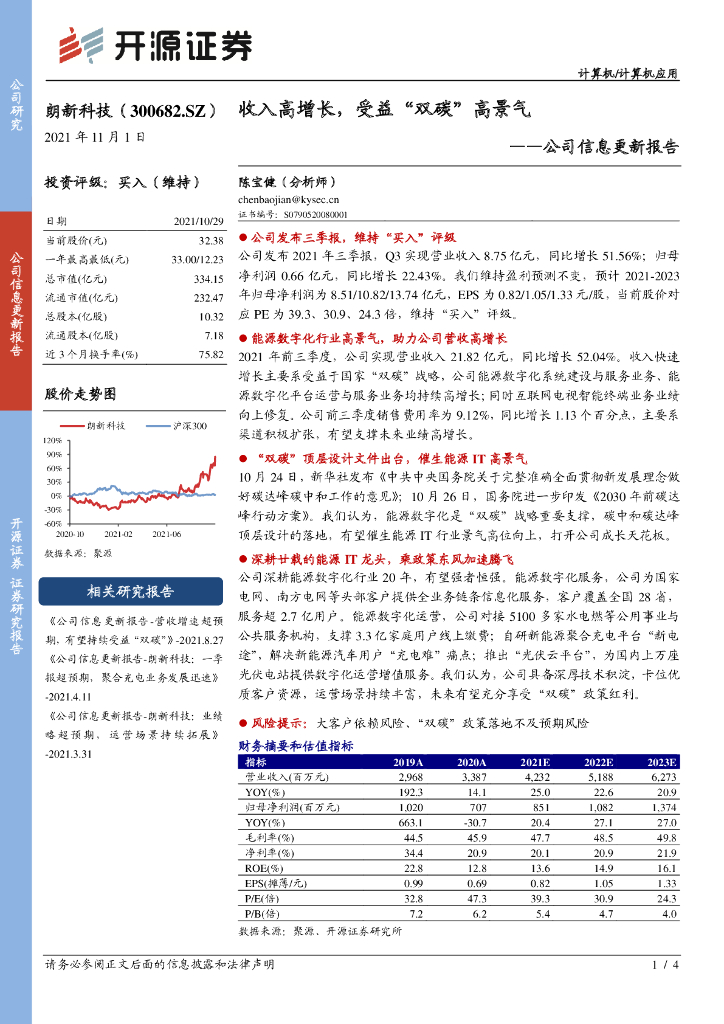 开源证券：朗新科技（300682）-公司信息更新报告：收入高增长，受益“双<em>碳</em>”高景气 海报