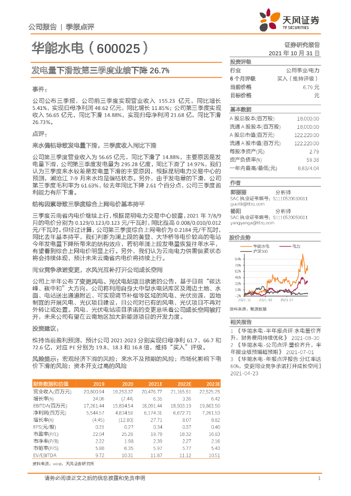 天风证券：华能水电（600025）-发电量下滑致第三季度业绩下降26.7% 海报