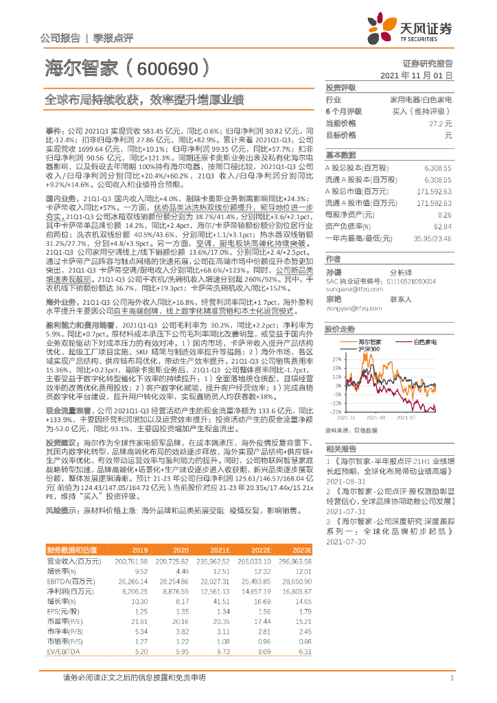 天风证券：海尔智家（600690）-全球布局持续收获，效率提升增厚业绩 海报