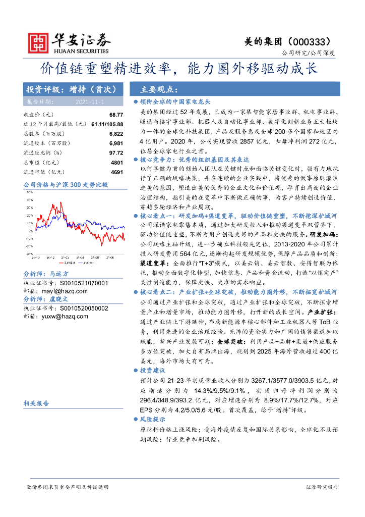 华安证券：美的集团（000333）-价值链重塑精进效率，能力圈外移驱动成长 海报