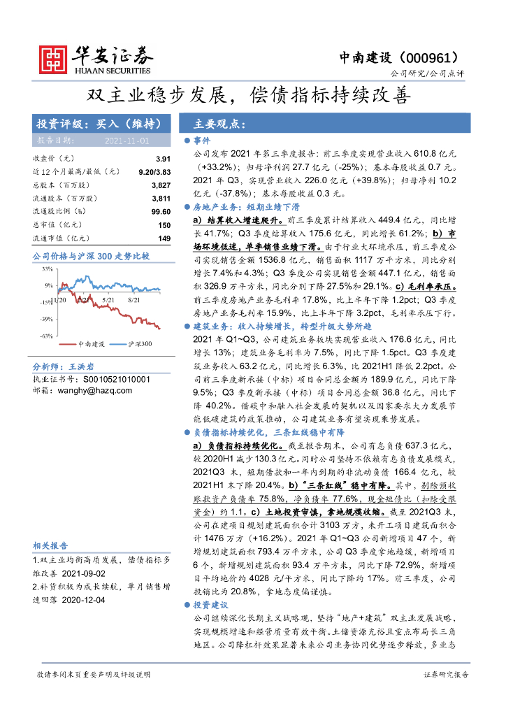 华安证券：中南建设（000961）-双主业稳步发展，偿债指标持续改善 海报