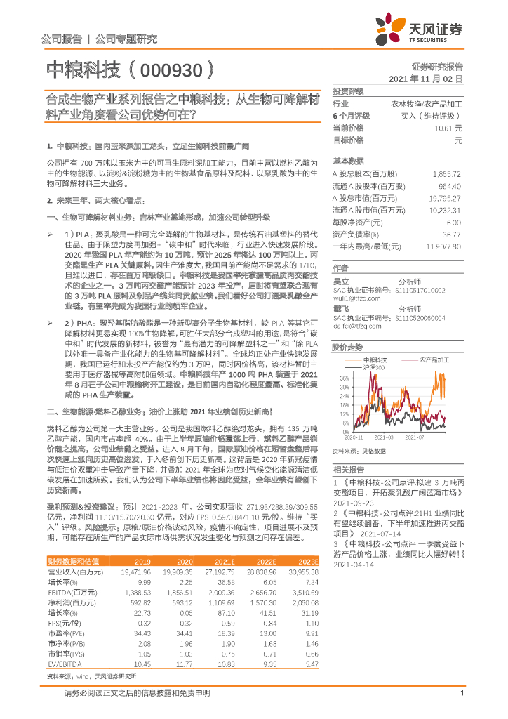 天风证券：合成生物产业系列报告之中粮科技：从生物可降解材料产业角度看公司优势何在？ 海报