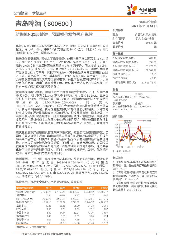 天风证券：青岛啤酒（600600）-结构优化稳步推进，预期提价释放盈利弹性 海报