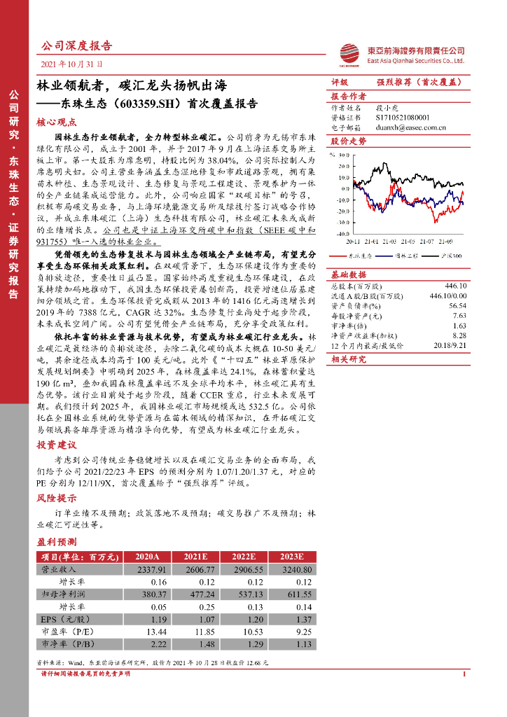 东亚前海证券：东珠生态（603359）-首次覆盖报告：林业领航者，<em>碳</em>汇龙头扬帆出海 海报