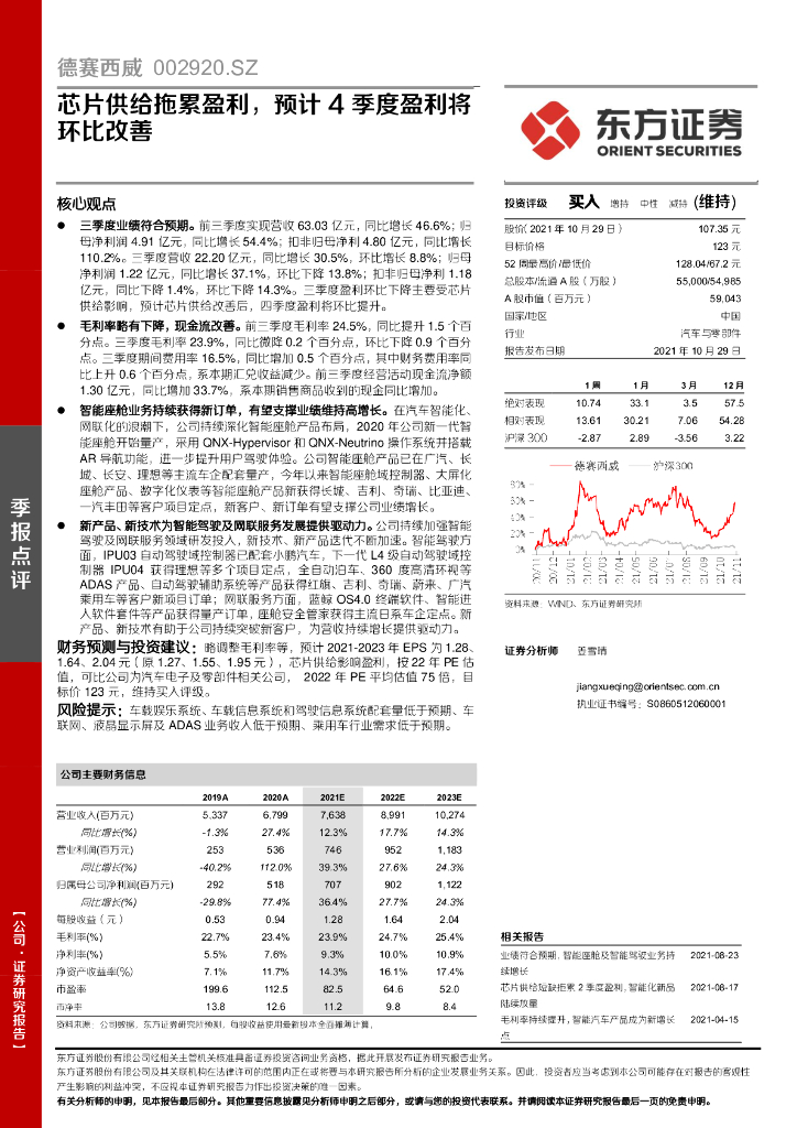 东方证券:德赛西威(002920)-<em>芯片</em>供给拖累盈利,预计4季度盈利将环比改善 海报