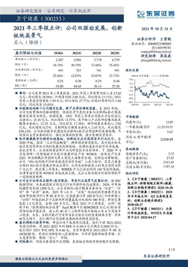 东吴证券：卫宁健康（300253）-2021年三季报点评：公司双驱动发展，创新板块高景气 海报