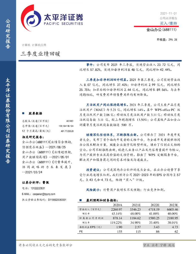 太平洋证券：金山办公（688111）-三季度业绩回暖 海报